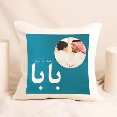 وسادة عيد أب سعيد بابا