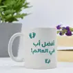 Personalized World's Best Dad Ceramic Mug - Perfect Father's Day Gift