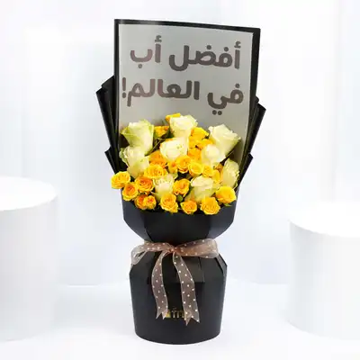 باقة أنيقة من الورود البيضاء والصفراء للأب