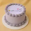 كيك مخصص هدية للأخت