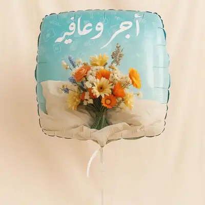 بالون تمنيات الشفاء 22 بوصة