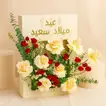 باقة ورود عيد ميلاد سعيد