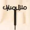 تغريسة مبارك المنزل الجديد