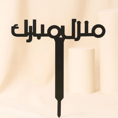 تغريسة مبارك المنزل الجديد