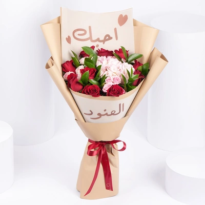 باقة زهور مخصصة برسالة شخصية