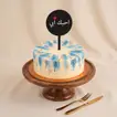 Father's Day Cake with Topper - 500 Grams / Chocolate