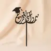 Black Graduation Cake Topper