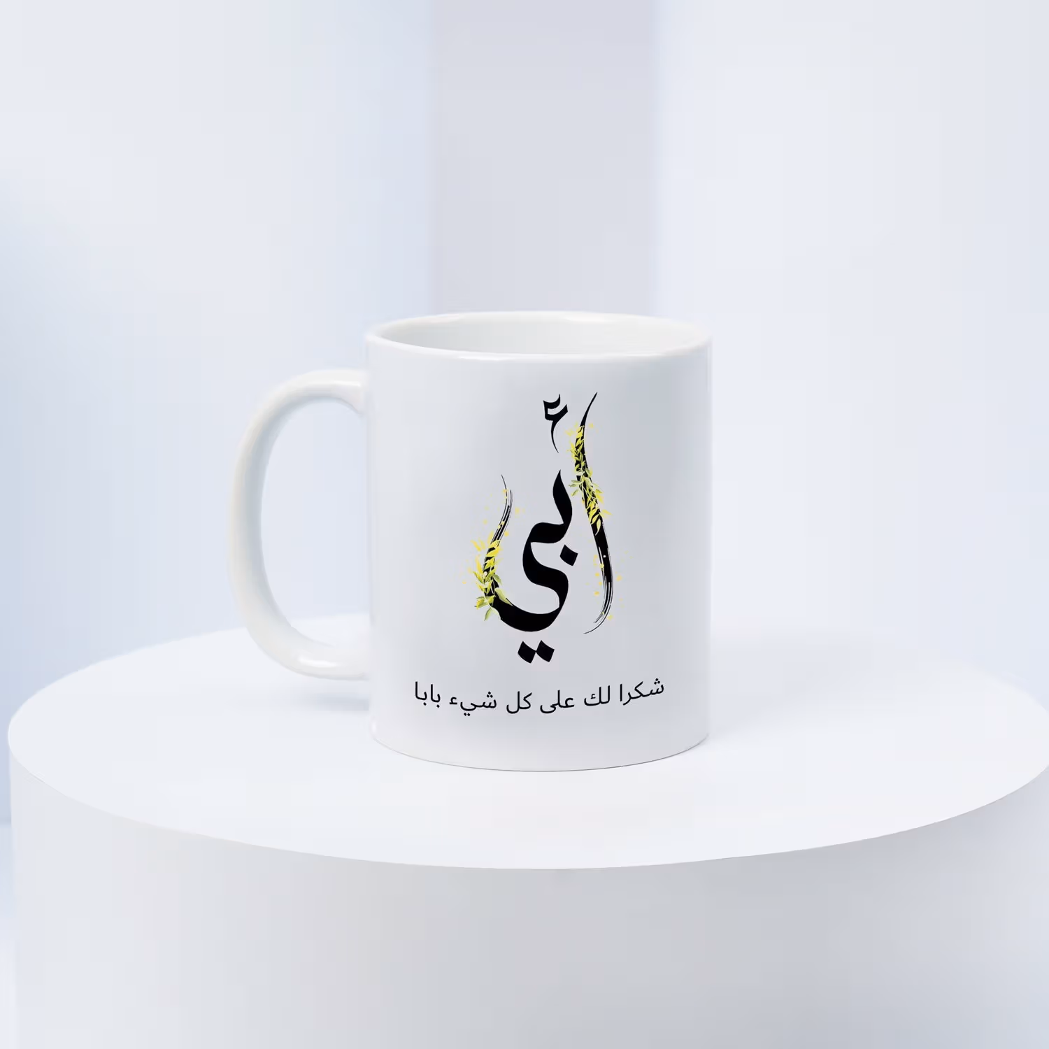 كوب سيراميك خاص لأبي - هدية مثالية للآباء