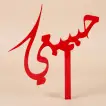 Elegant Habibati Cake Topper for Celebrations