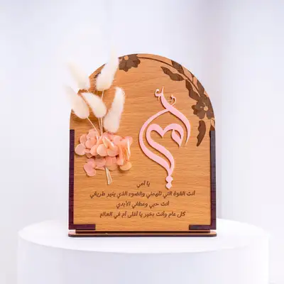رسالة حب لأمي | لوح منقوش