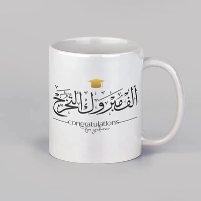 كوب احتفالي للتخرج من السيراميك - هدية مثالية للخريجين