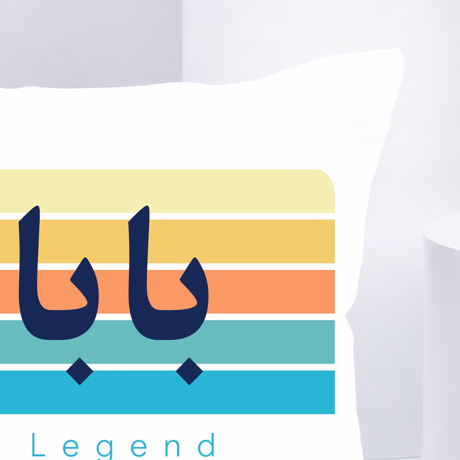 وسادة بابا الأسطورية - هدية مريحة ومخصصة