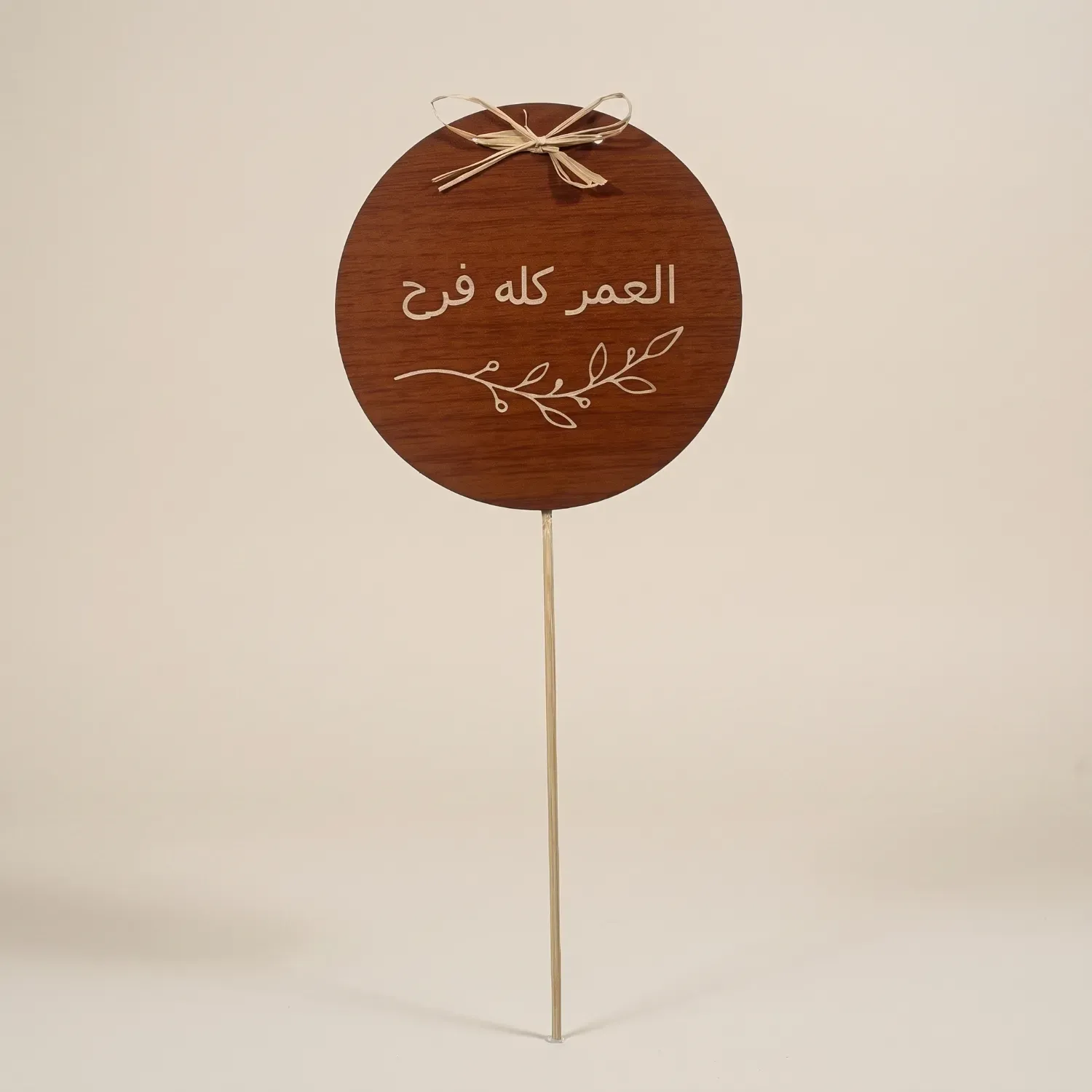 Joyful Life Wooden Cake Topper - Elegant Celebration Decor
