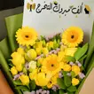 هدية تخرج ورد أصفر