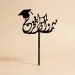 Graduation Cake Topper - Elegant Arabic Calligraphy
