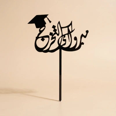 Graduation Cake Topper - Elegant Arabic Calligraphy