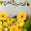 هدية تخرج ورد أصفر