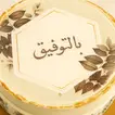 كيك منقوش الحظ السعيد - 500 جرام / شوكولاته