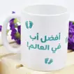 مجموعة الوسادة والفنجان الشخصية لأفضل أب في العالم