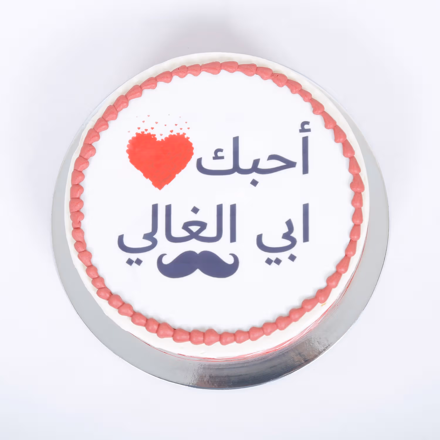 كيك 'أحبك أبي الغالي' الفاخر لنكهة الفانيليا بمناسبة عيد الأب
