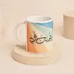 مج سيراميك أحبك أبي هدية للاب