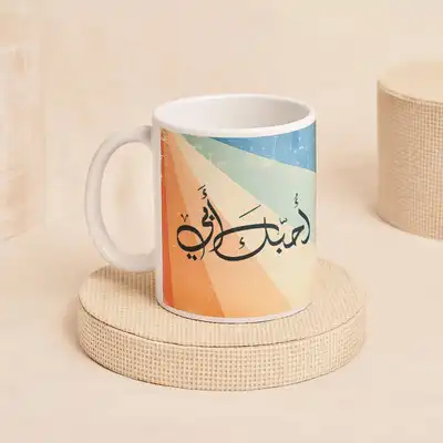مج سيراميك أحبك أبي هدية للاب