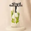 فازة ورد توليب - الحمد الله على السلامة