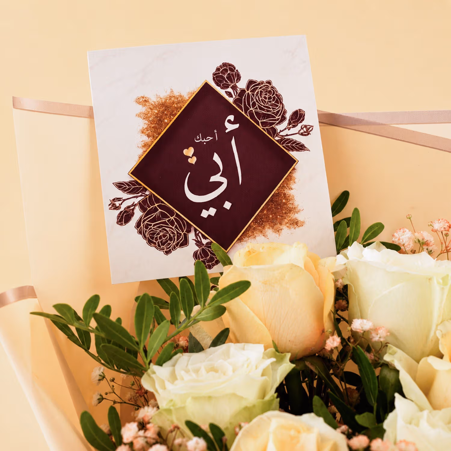 باقة أحبك أبي