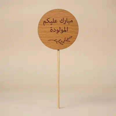 Welcome New Baby Born Wooden Cake Topper III - Perfect for Baby Showers