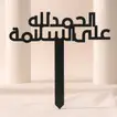 تغريسة الحمدلله على السلامة