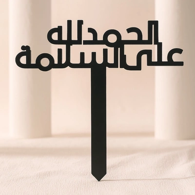 تغريسة الحمدلله على السلامة